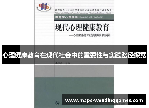 心理健康教育在现代社会中的重要性与实践路径探索