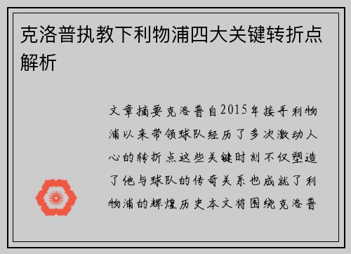 克洛普执教下利物浦四大关键转折点解析