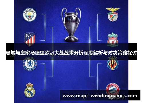 曼城与皇家马德里欧冠大战战术分析深度解析与对决策略探讨