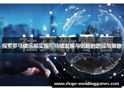 探索罗马俱乐部实现可持续发展与创新的路径与策略