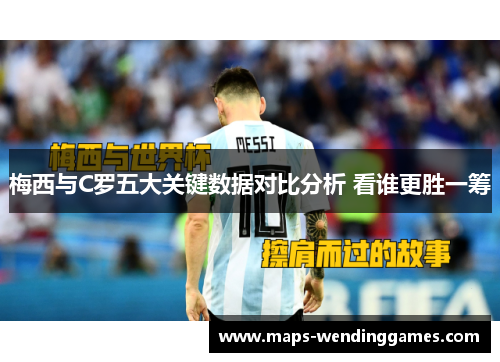 梅西与C罗五大关键数据对比分析 看谁更胜一筹