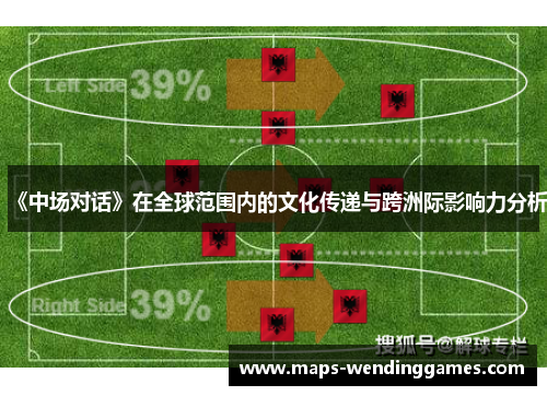 《中场对话》在全球范围内的文化传递与跨洲际影响力分析