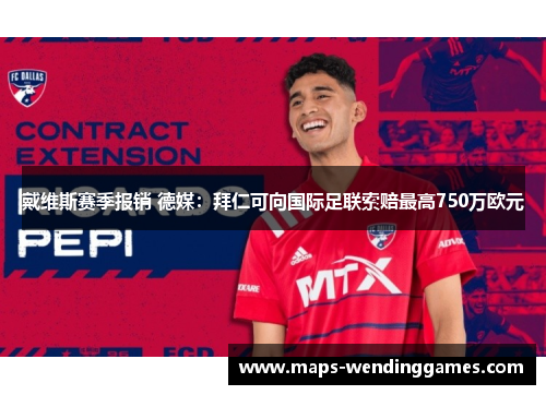 戴维斯赛季报销 德媒：拜仁可向国际足联索赔最高750万欧元