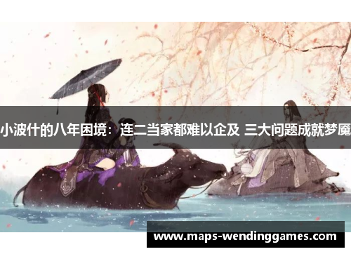 小波什的八年困境：连二当家都难以企及 三大问题成就梦魇