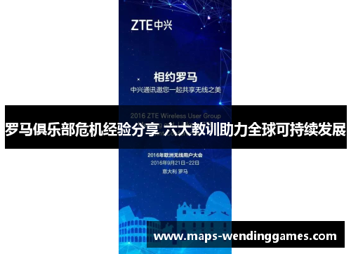 罗马俱乐部危机经验分享 六大教训助力全球可持续发展