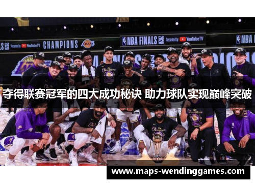 夺得联赛冠军的四大成功秘诀 助力球队实现巅峰突破