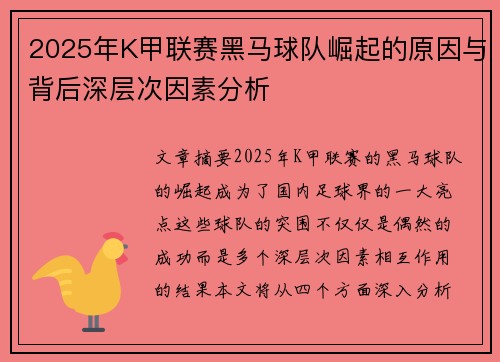 2025年K甲联赛黑马球队崛起的原因与背后深层次因素分析