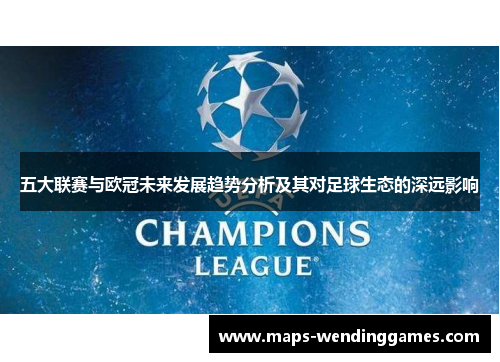 五大联赛与欧冠未来发展趋势分析及其对足球生态的深远影响