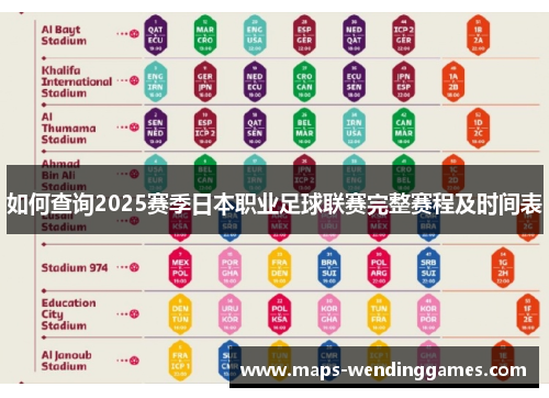如何查询2025赛季日本职业足球联赛完整赛程及时间表