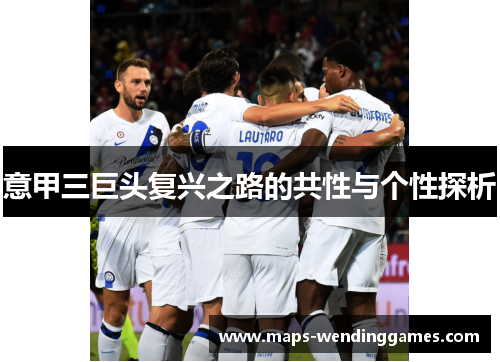 意甲三巨头复兴之路的共性与个性探析