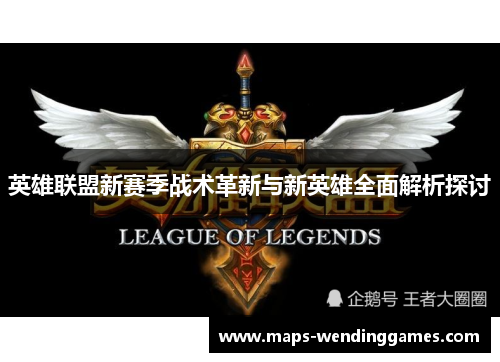英雄联盟新赛季战术革新与新英雄全面解析探讨