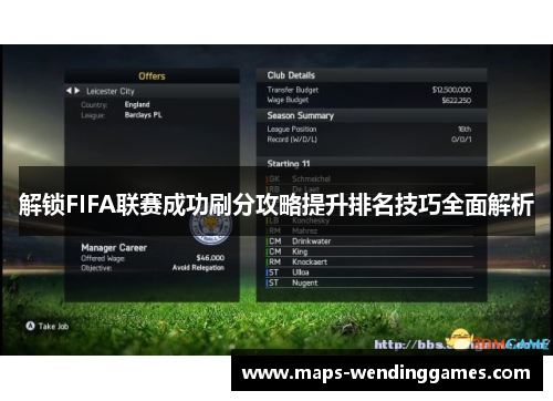 解锁FIFA联赛成功刷分攻略提升排名技巧全面解析