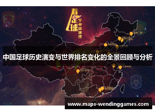 中国足球历史演变与世界排名变化的全景回顾与分析