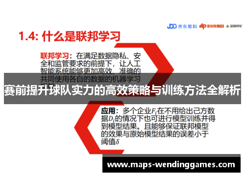 赛前提升球队实力的高效策略与训练方法全解析