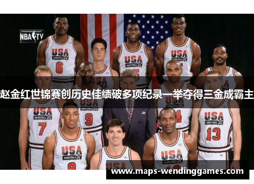 赵金红世锦赛创历史佳绩破多项纪录一举夺得三金成霸主