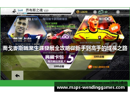 喬戈麥斯職業生涯發展全攻略從新手到高手的成長之路