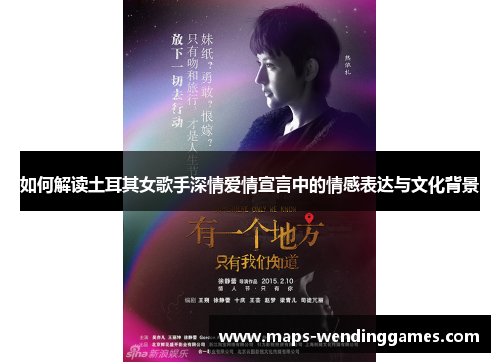 如何解读土耳其女歌手深情爱情宣言中的情感表达与文化背景