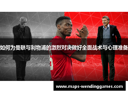 如何为曼联与利物浦的激烈对决做好全面战术与心理准备