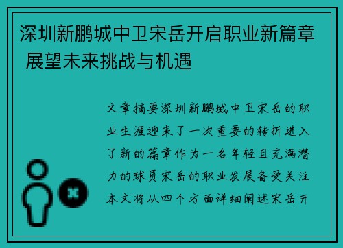 深圳新鹏城中卫宋岳开启职业新篇章 展望未来挑战与机遇