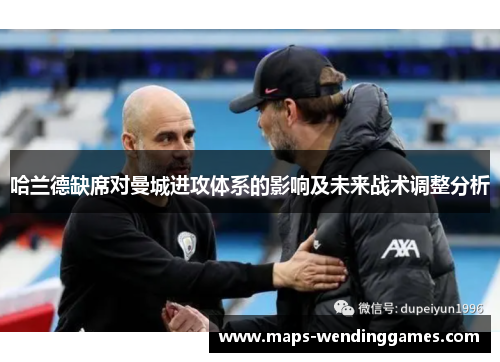 哈兰德缺席对曼城进攻体系的影响及未来战术调整分析