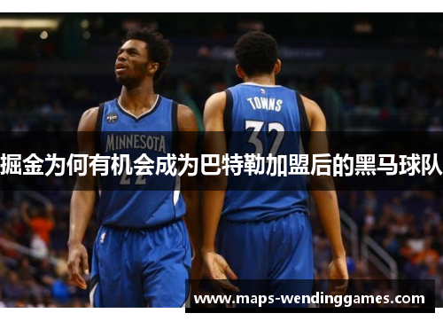 掘金为何有机会成为巴特勒加盟后的黑马球队