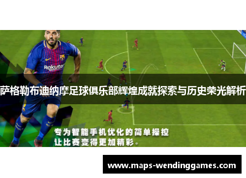 萨格勒布迪纳摩足球俱乐部辉煌成就探索与历史荣光解析