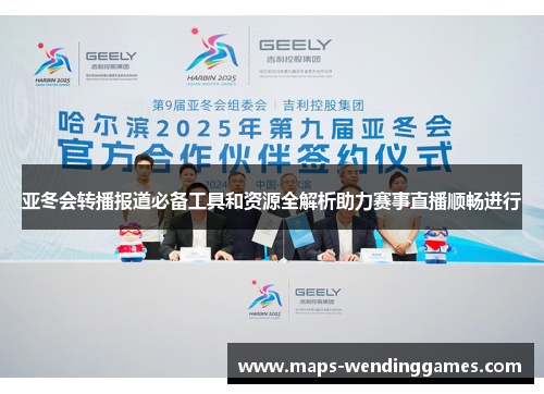 亚冬会转播报道必备工具和资源全解析助力赛事直播顺畅进行