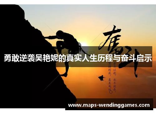 勇敢逆袭吴艳妮的真实人生历程与奋斗启示