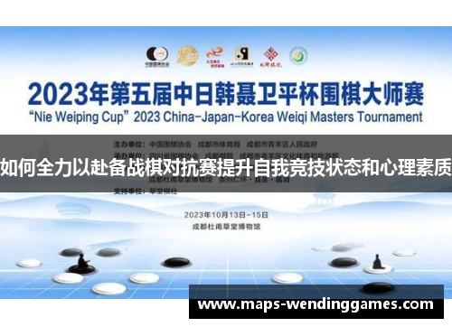 如何全力以赴备战棋对抗赛提升自我竞技状态和心理素质