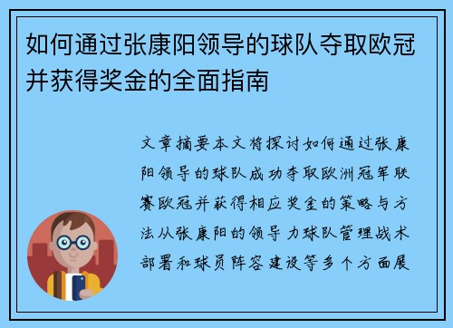如何通过张康阳领导的球队夺取欧冠并获得奖金的全面指南