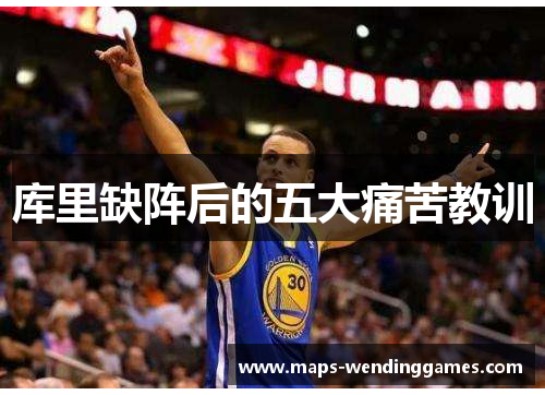 库里缺阵后的五大痛苦教训