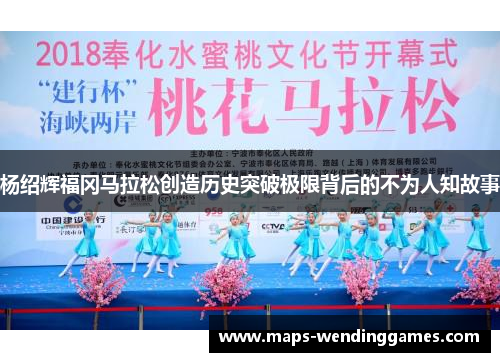 杨绍辉福冈马拉松创造历史突破极限背后的不为人知故事