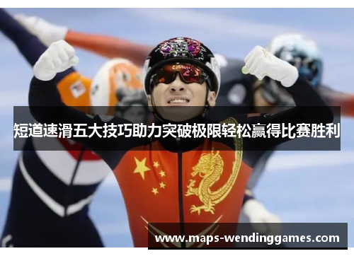 短道速滑五大技巧助力突破极限轻松赢得比赛胜利