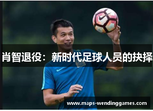 肖智退役：新时代足球人员的抉择
