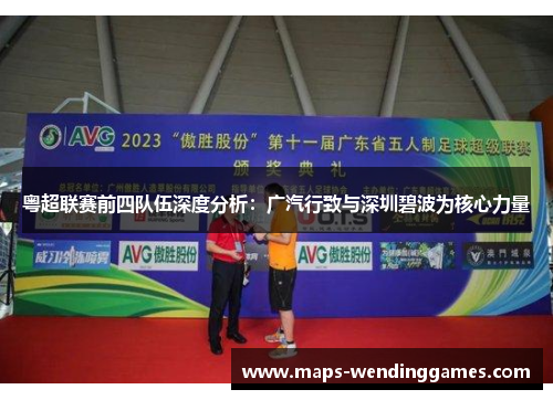 粤超联赛前四队伍深度分析：广汽行致与深圳碧波为核心力量