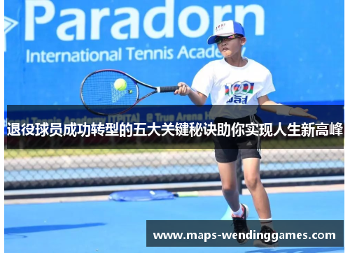 退役球员成功转型的五大关键秘诀助你实现人生新高峰