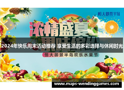 2024年快乐周末活动推荐 享受生活的多彩选择与休闲时光