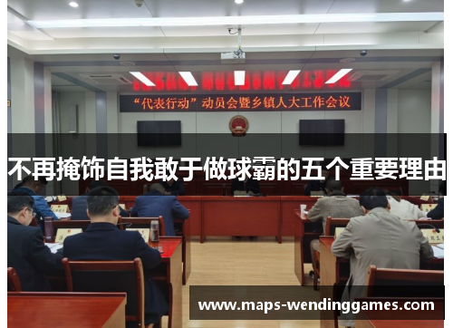 不再掩饰自我敢于做球霸的五个重要理由