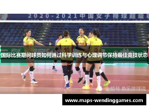 国际比赛期间球员如何通过科学训练与心理调节保持最佳竞技状态