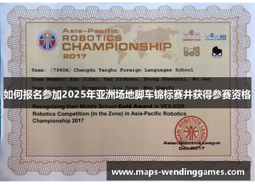 如何报名参加2025年亚洲场地脚车锦标赛并获得参赛资格