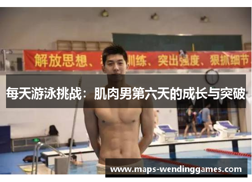 每天游泳挑战：肌肉男第六天的成长与突破