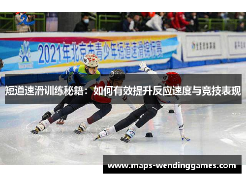 短道速滑训练秘籍：如何有效提升反应速度与竞技表现