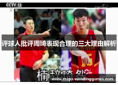 评球人批评周琦表现合理的三大理由解析
