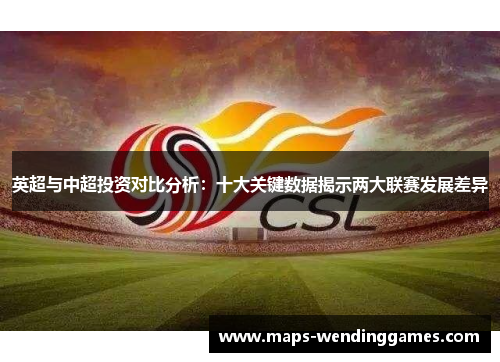 英超与中超投资对比分析：十大关键数据揭示两大联赛发展差异