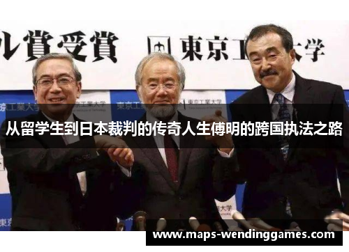 从留学生到日本裁判的传奇人生傅明的跨国执法之路