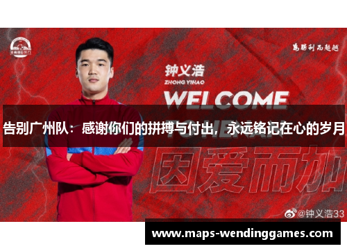 告别广州队：感谢你们的拼搏与付出，永远铭记在心的岁月