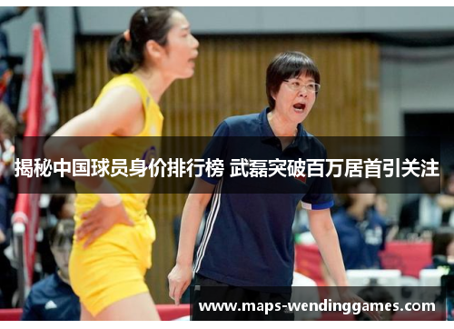 揭秘中国球员身价排行榜 武磊突破百万居首引关注