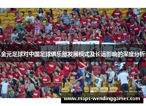 金元足球对中国足球俱乐部发展模式及长远影响的深度分析