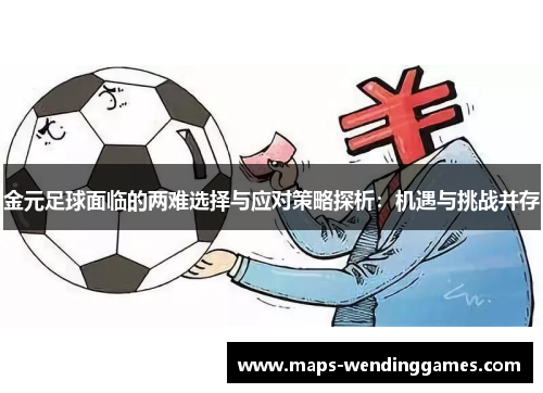 金元足球面临的两难选择与应对策略探析：机遇与挑战并存