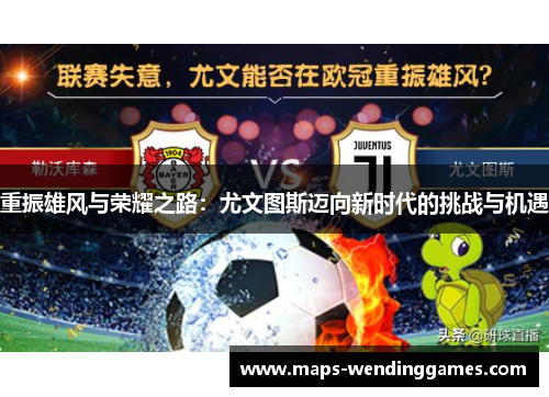 重振雄风与荣耀之路：尤文图斯迈向新时代的挑战与机遇